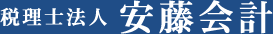 税理士法人安藤会計