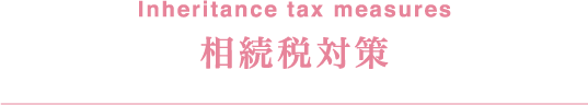 相続税対策