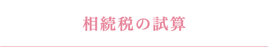 相続税の試算