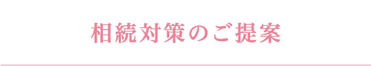 相続対策のご提案