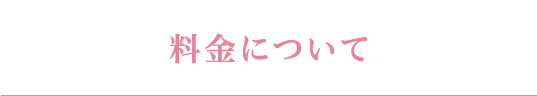 料金について