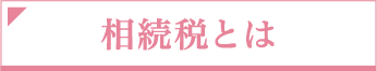 相続税とは
