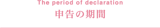 申告の期間