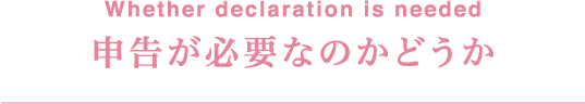 申告が必要なのかどうか