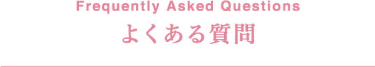 よくある質問