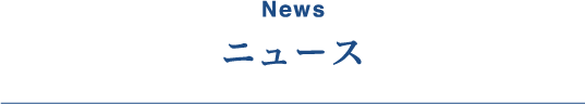 ニュース