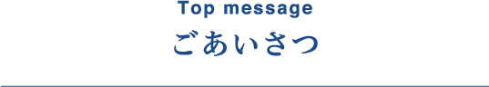 ごあいさつ