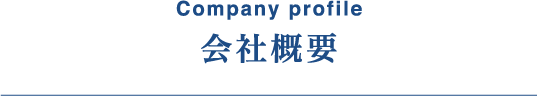 会社概要
