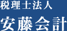 安藤会計